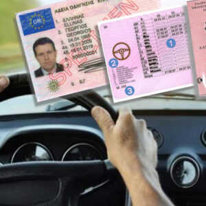 αγορά Ελλάδος Άδεια οδήγησης
